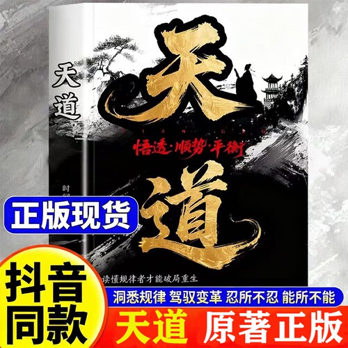 现货速发天道原著正版天局书籍智斗权谋的逆袭指南底层寒门的翻身逻辑洞悉规律驾驭变革破局重生读懂金科玉律抖音智慧文化