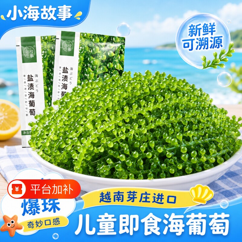 儿童海葡萄即食新鲜吃的健康网红零食水葡萄寿司配料美食解馋