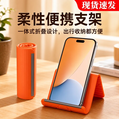 柔性折叠手机硅胶支架平板笔记本通用架创意变形懒人旅行配件iPad支撑架万能通用固定可调节2026新款桌面便携