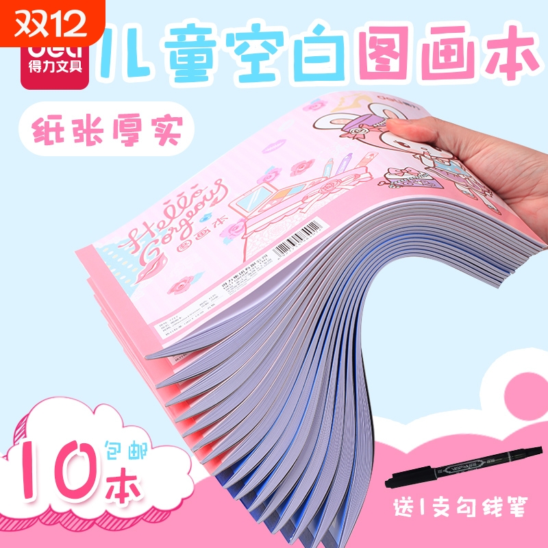 得力儿童本幼儿园小学生空白图画