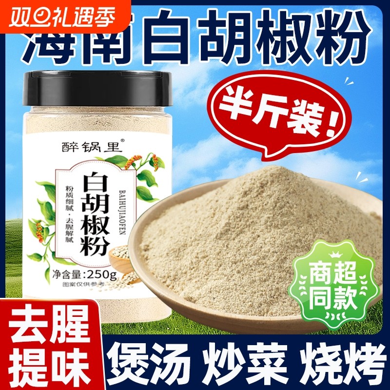 正宗海南白胡椒粉家用纯正无添加剂级商用官方旗舰店正品烧烤去腥