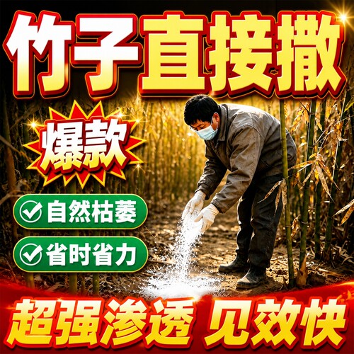 竹子i专用i药连根清强力去竹根