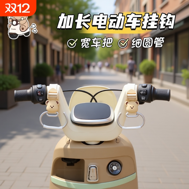 前置金属电动车挂钩|万人加购