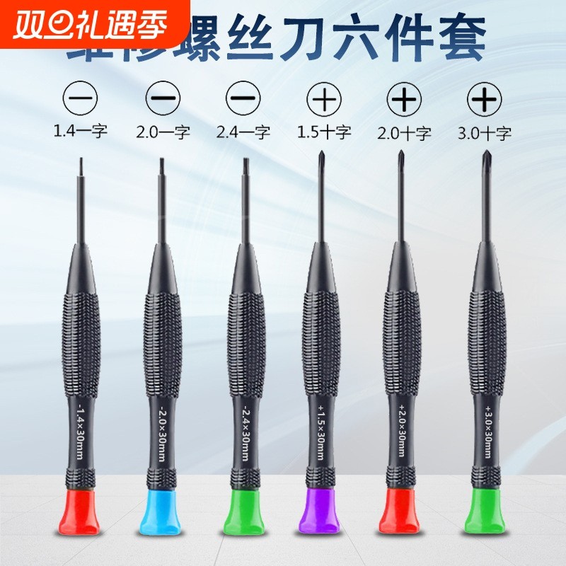 1.2mm高精密螺丝刀十字钟表眼镜苹 果安卓电信维修拆机工具套组