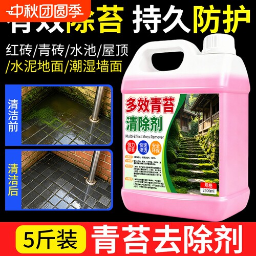 青苔清除剂水泥地面专用克星墙面房屋苔藓藻类去除绿青苔清洁神器