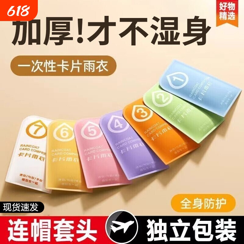 一次性雨衣卡片便携成人款全身加厚加長旅行出行专用批发儿童雨披