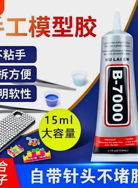 B7000胶水手机壳水钻DIY饰品亚克力手机屏幕修复大容量防水液体胶布料软胶密封积木软性瞬间胶工具透明胶针头