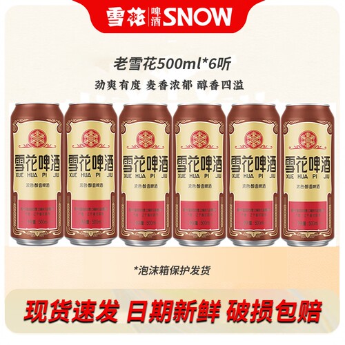 雪花啤酒经典老雪500ml*6听5听经典醇厚原麦汁浓度12°麦香醇厚