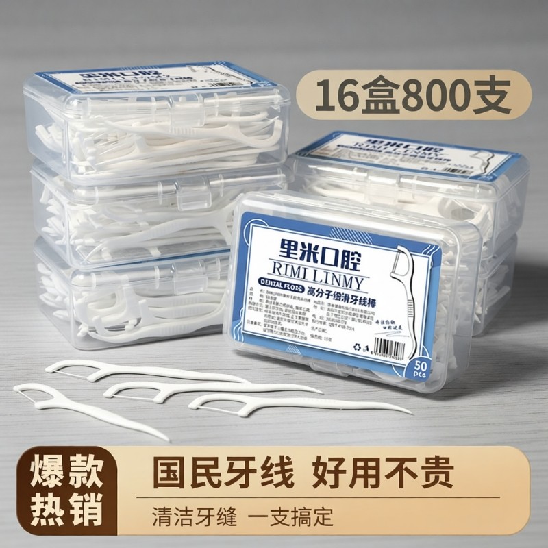 牙线便携牙签盒家用牙缝超细牙线棒家庭装口腔袋装薄荷高分子健康