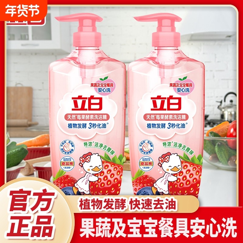 立白洗洁精莓果精果蔬冷水速溶除菌不伤手洗碗清洁剂