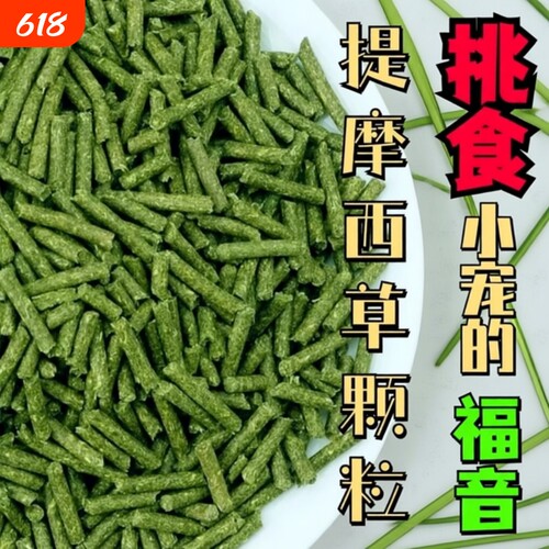 纯提草兔粮颗粒提摩西草饲料500克包邮兔子荷兰猪龙猫烘干幼兔