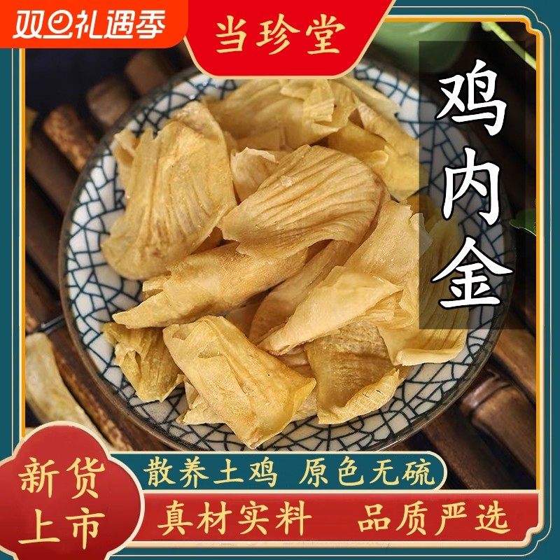 正宗鸡内金中药材农家散养土鸡内金无硫生鸡内金粉脾胃炒鸡内金