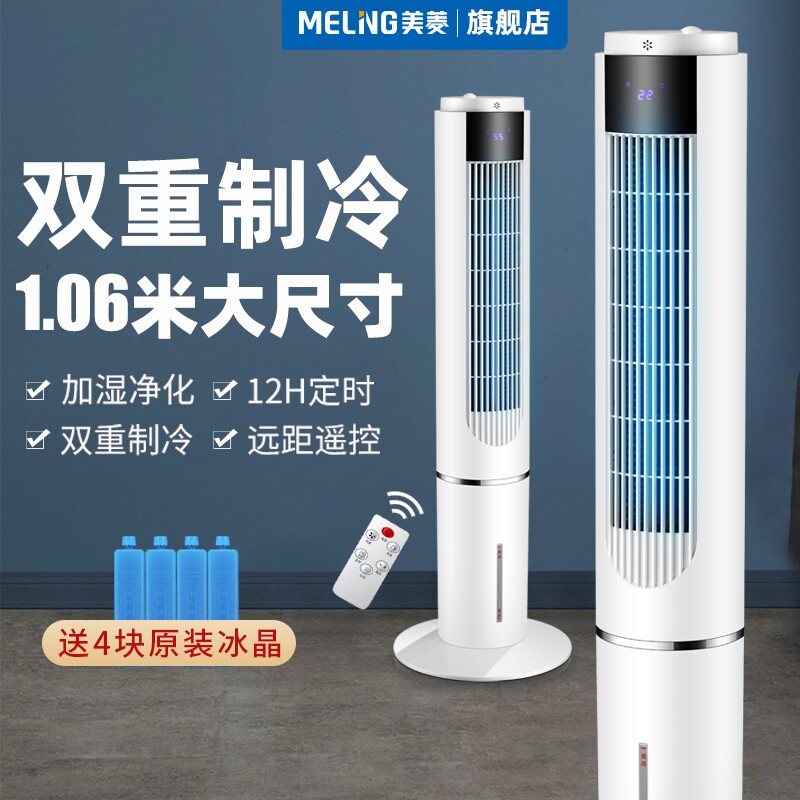 美菱冷风扇制冷空调扇家用小型水冷冷风机无叶塔扇移动小空调睡眠