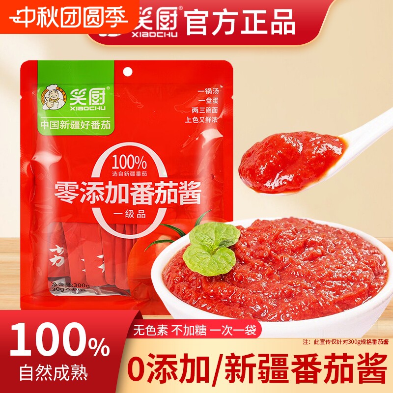 笑厨新疆番茄酱0无添加家用官方旗舰店独立小包装番茄膏西红柿酱图片