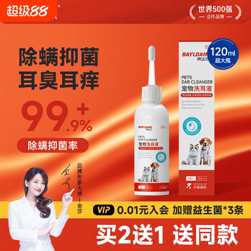 【宠物洗耳液99.9%抑菌除螨率】