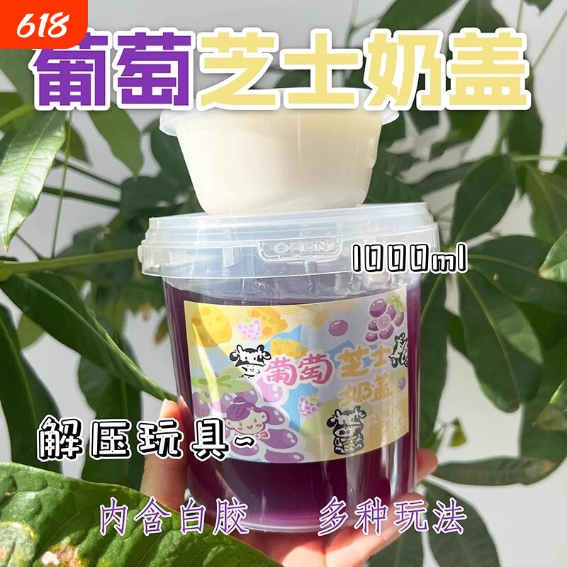 葡萄芝士奶盖起泡胶假水二合一安全无毒加水抱抱奶夹盖泡解压海盐