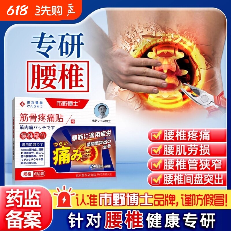 市野博士腰椎贴筋骨疼痛贴医生远红外治疗腰椎腰疼腰肌劳损止痛贴