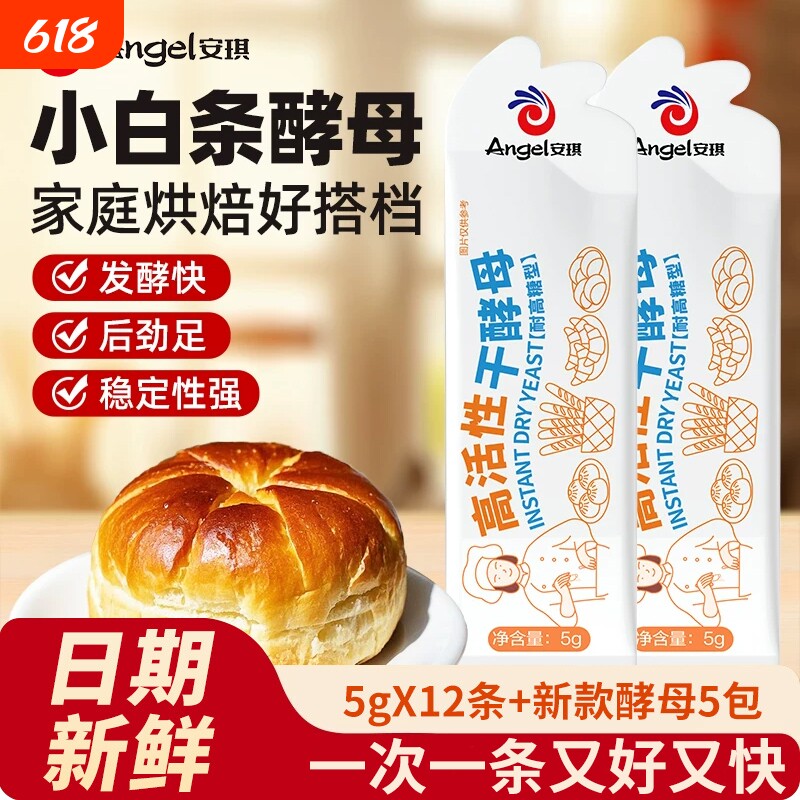 安琪小白条酵母5g*12包耐高糖高活性干酵母粉家用包子面包发酵粉