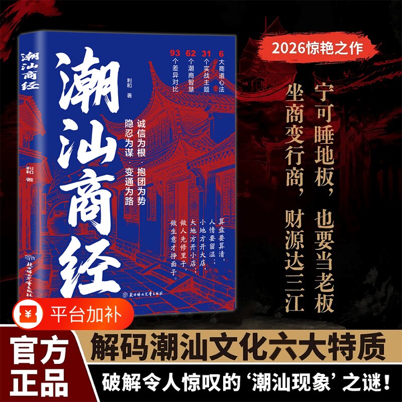 抖音同款潮汕商经正版书籍解读潮商千年经商智慧做生意谋略商业思维创业财商提升吃透鸡汤全是落地干货现货速发浙商心眼商机副业