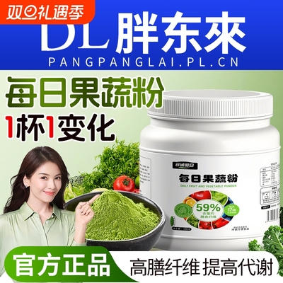 每日果蔬粉膳食纤维蔬菜粉羽衣甘蓝健身益生菌早餐冻干食用固体