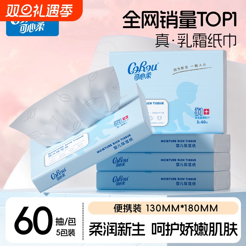 可心柔保湿60抽5包便携装抽纸巾