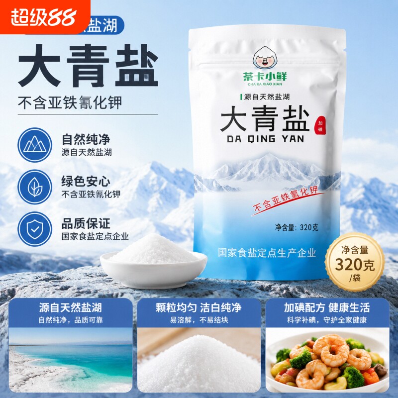 加碘天然湖盐大青盐320g茶卡小鲜家用调味品食盐炒菜食用盐生态图片