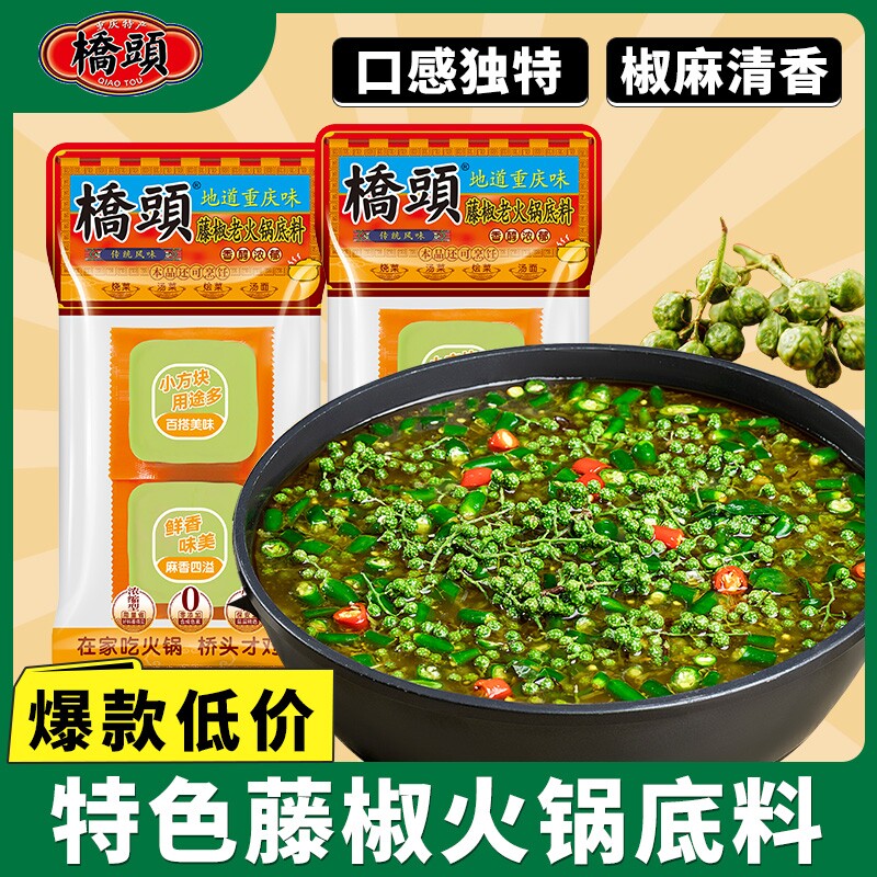 青花椒火锅底料桥头藤椒重庆麻辣手工方块牛油水煮鱼调料冒菜串串
