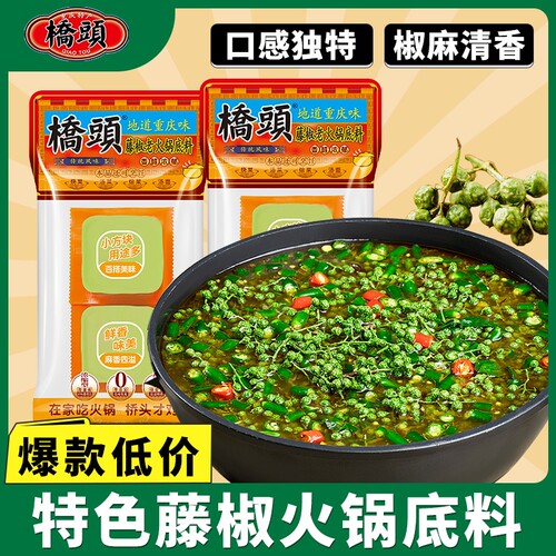 青花椒火锅底料桥头藤椒重庆麻辣手工方块牛油水煮鱼调料冒菜串串