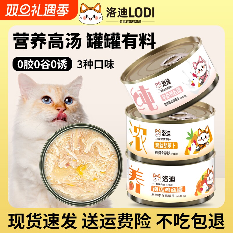 lodi洛迪猫罐头猫咪零食成猫幼猫湿粮主食营养增肥补水零食猫条整