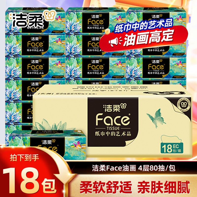 洁柔油画抽纸80抽4层面巾纸家用餐巾纸擦手纸卫生纸M码整箱实惠图片