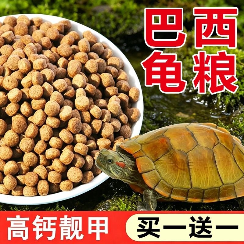 龟粮巴西龟中华草龟乌龟饲料半水龟墨龟通用小乌龟食物粮专用龟食