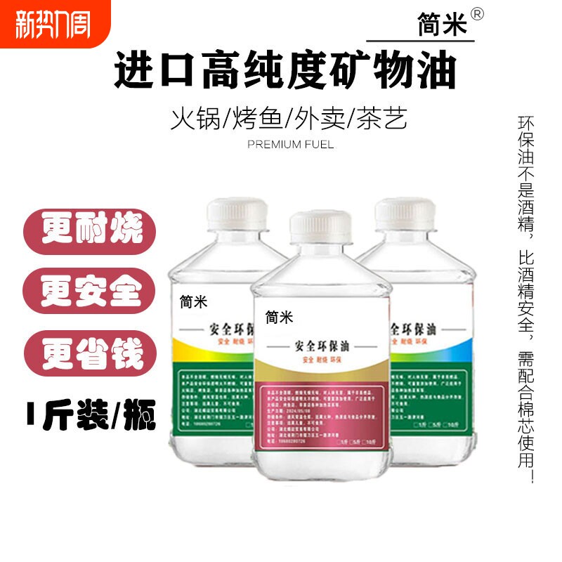 安全环保矿物油小火锅燃料加热煮茶植物油户外保温烤鱼外卖商用