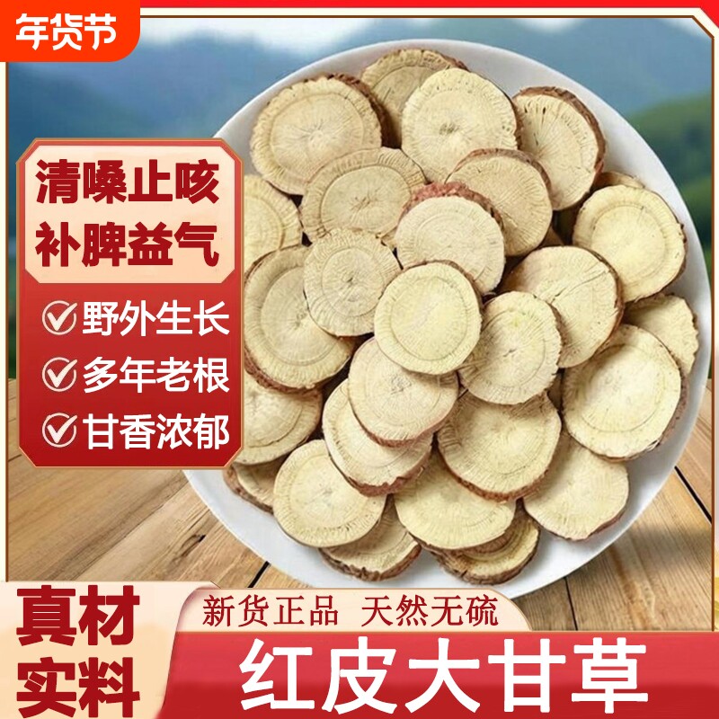 精选甘草片大甘草中药材野生红皮甘草泡水泡茶干草片生甘草茶新货