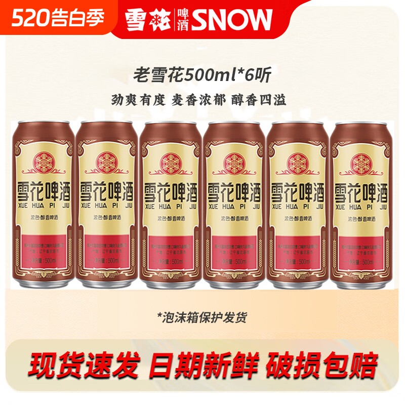 雪花啤酒经典老雪500ml*6听5听经典醇厚原麦汁浓度12°麦香