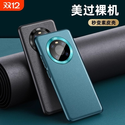 适用华为mate60手机壳mate70pro素皮保护套pro+超薄磨砂50镜头全包40pro防摔30软壳男士女生新款5g曲面屏外壳