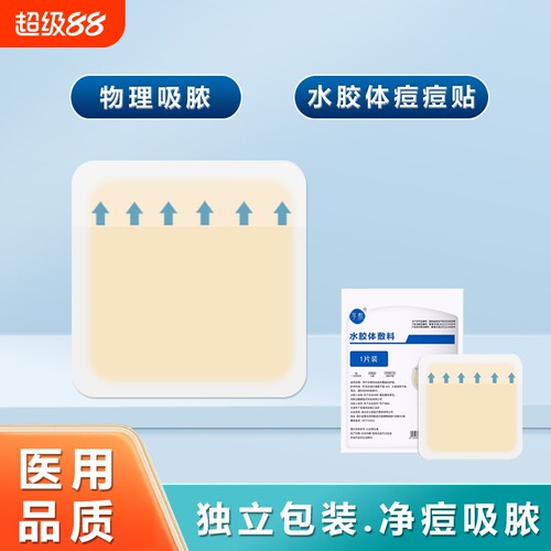 人工皮痘痘贴水胶体敷贴