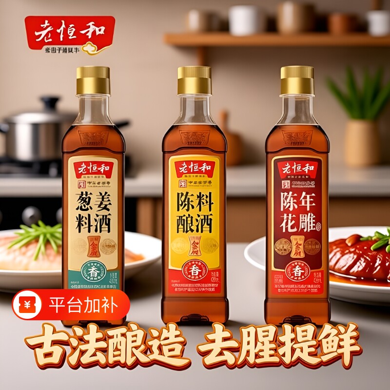 老恒和料酒家用组合420ml陈酿花雕葱姜调味黄酒烧鱼去腥商用调料