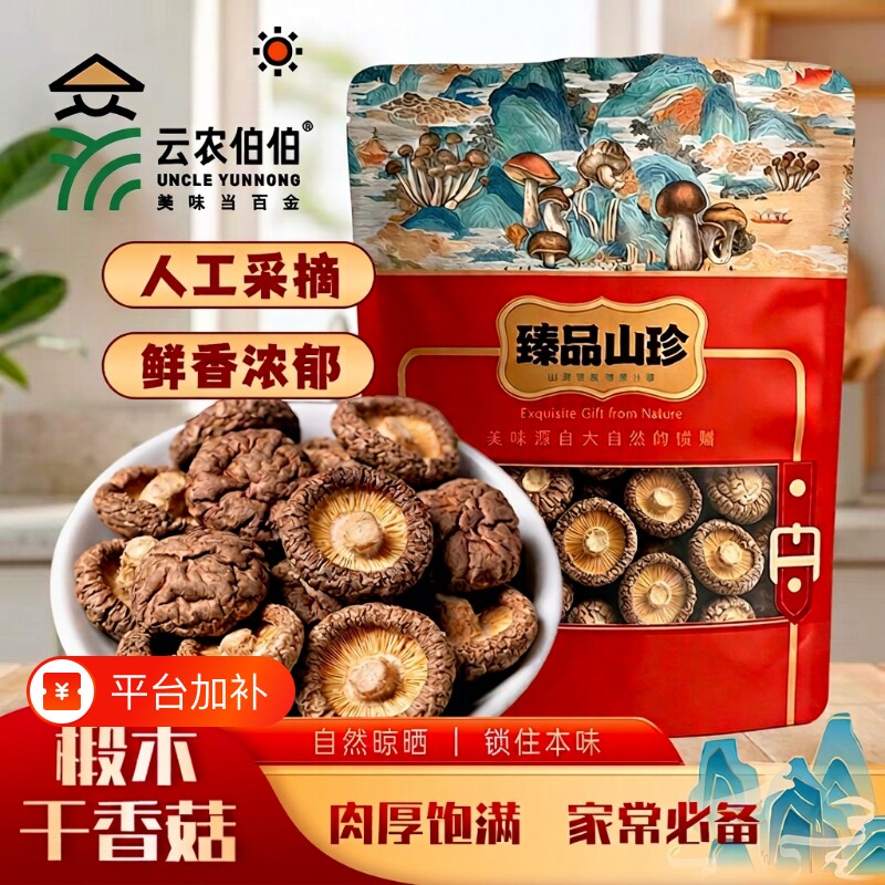 云农伯伯椴木香菇区别25g100g干货花菇蘑菇冬菇煲汤袋装山珍健康