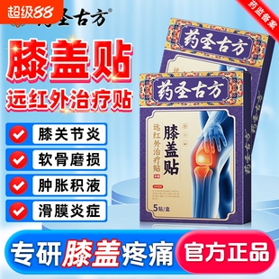 药圣治疗贴膝盖僵硬疼痛关节滑膜炎损伤膏药舒筋活血化瘀养护膝盖
