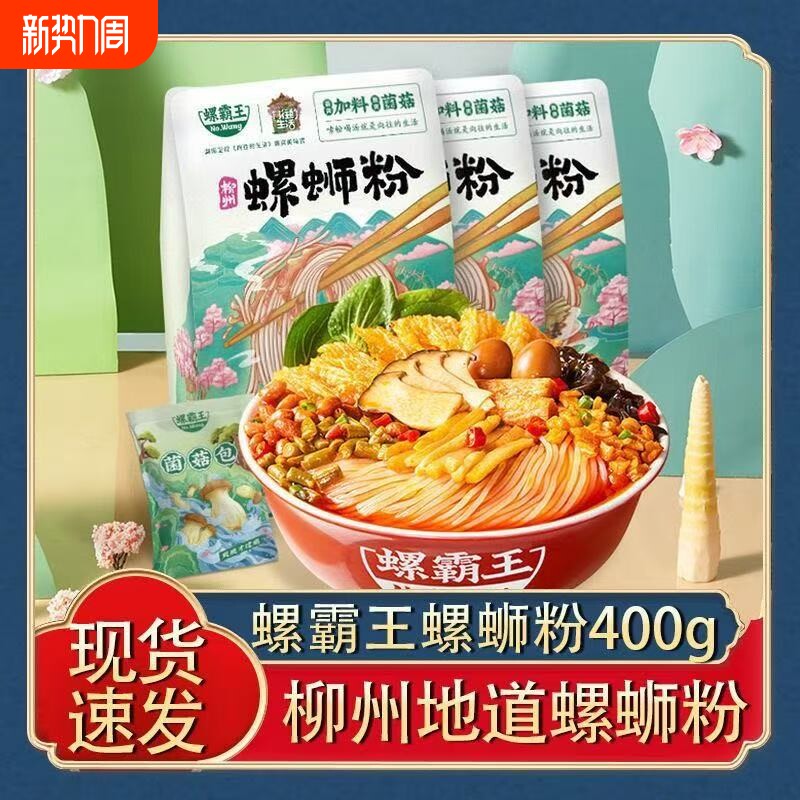 螺霸王柳州菌菇螺蛳粉400g鲜菇浓汤酸辣露营夜宵加辣袋装汤料米粉