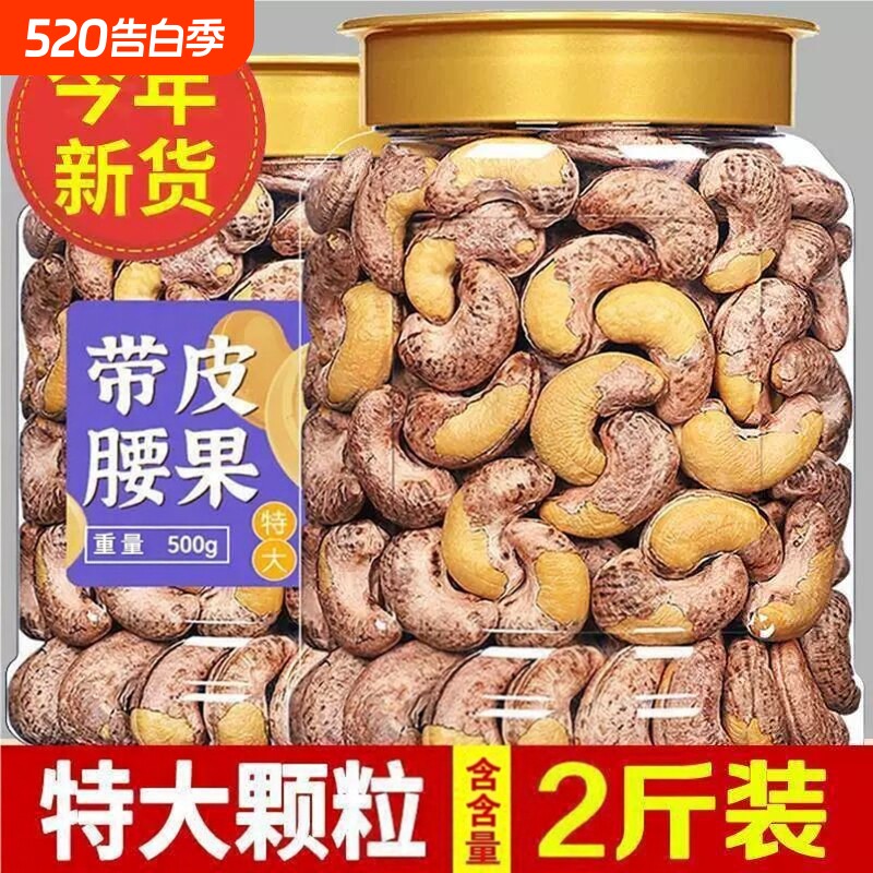 【特大颗粒】精品160带衣腰果腰果仁原味炒熟紫皮腰果虎皮大罐装