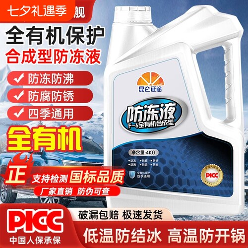 防冻液昆仑征途F-6有机汽车冷却液发动机水箱宝红色绿色车用轿车
