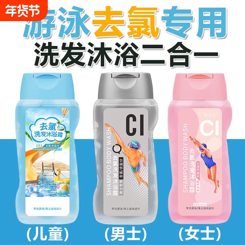 游泳专用除去氯洗发水沐浴露旅行装去氟禄录三二合一儿童成人套装