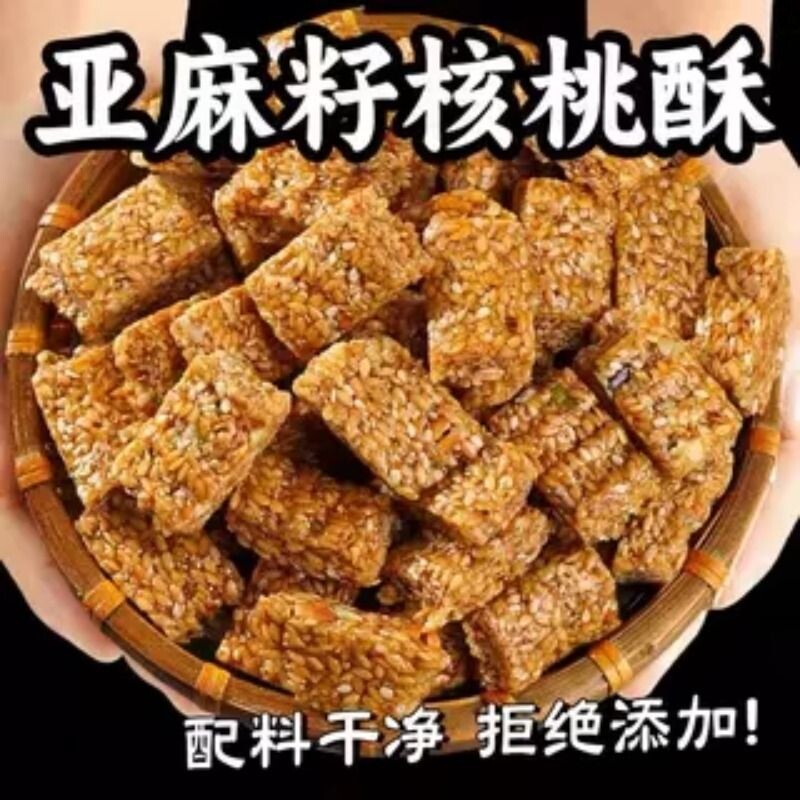 亚麻籽核桃酥官方旗舰店正品独立包装零食食品健康芝麻整箱核桃仁