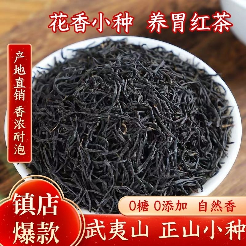 福建武夷山正山小种一级古树红茶叶250g花果香散茶耐泡袋装桐木关