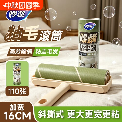 妙洁除螨粘毛器粘性强不伤衣物
