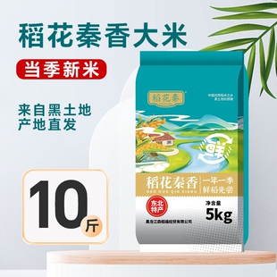 东北大米当季新米新鲜优质10斤黑龙江产地20斤秦香香稻优选年货