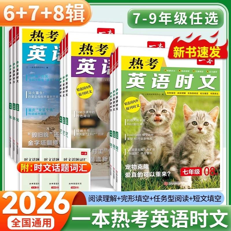 2026版一本英语热考时文第8辑七年级八年级中考阅读第八辑初一初二三阅读理解短文填空专项训练书上下册初中听力热点故事文化练习