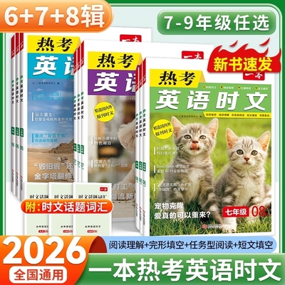 2026版一本英语热考时文第8辑七年级八年级中考阅读第八辑初一初二三阅读理解短文填空专项训练书上下册初中听力热点故事文化练习