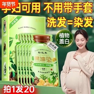 果油泡泡染孕妇染发剂膏纯植物天然无刺激遮白发可用不沾头皮遮盖